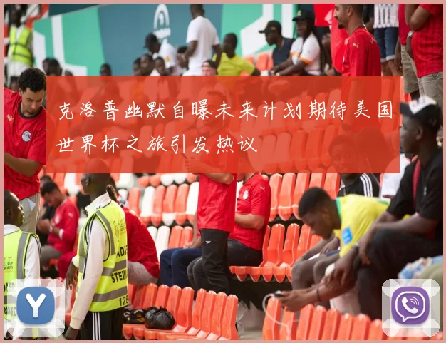 克洛普幽默自曝未来计划期待美国世界杯之旅引发热议