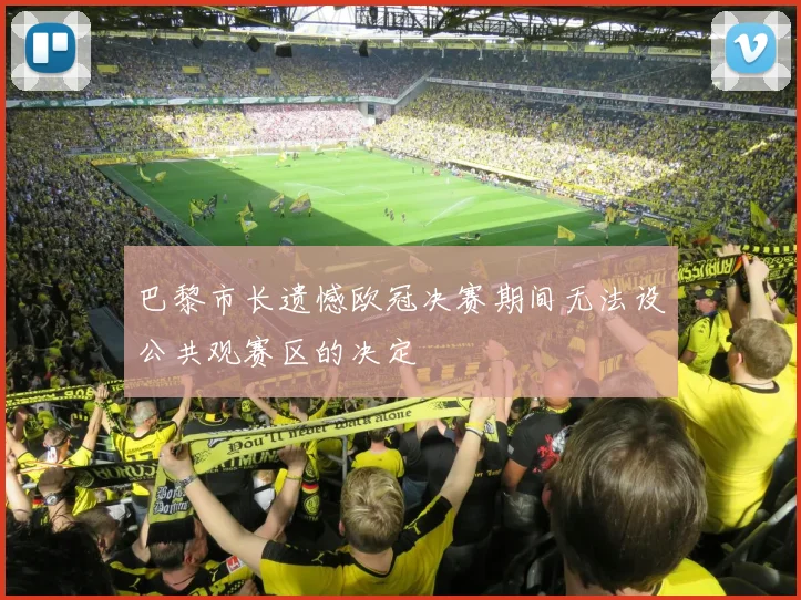 巴黎市长遗憾欧冠决赛期间无法设公共观赛区的决定