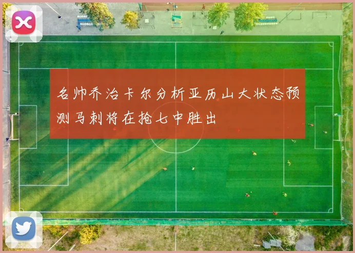 名帅乔治卡尔分析亚历山大状态预测马刺将在抢七中胜出