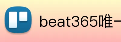 beat365唯一官网 logo